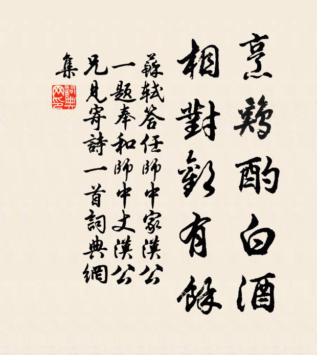 苏轼烹鸡酌白酒,相对欢有余书法作品欣赏