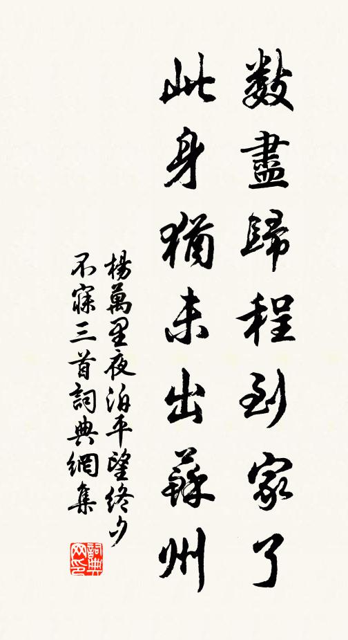 杨万里数尽归程到家了，此身犹未出苏州书法作品欣赏