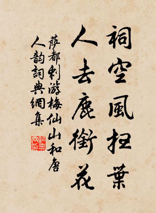 萨都剌祠空风扫叶，人去鹿衔花书法作品欣赏