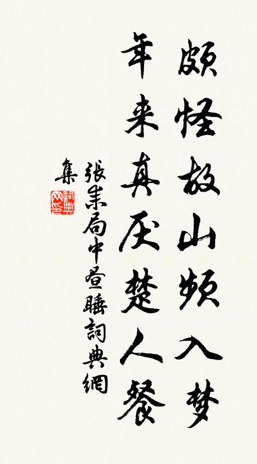 张耒颇怪故山频入梦，年来真厌楚人餐书法作品欣赏