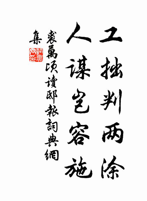 裘万顷工拙判两涂，人谋岂容施书法作品欣赏