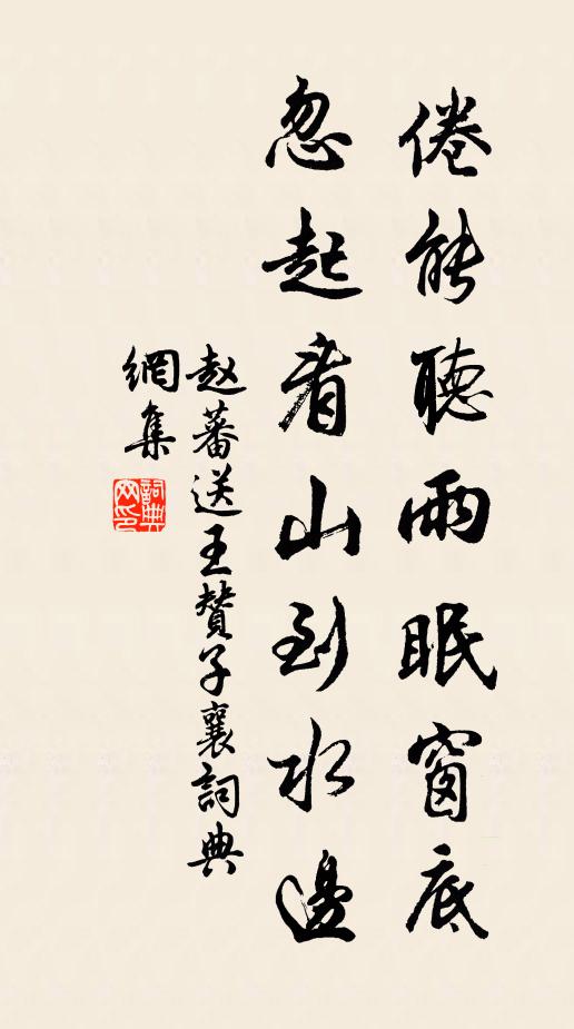 赵蕃倦能听雨眠窗底，忽起看山到水边书法作品欣赏