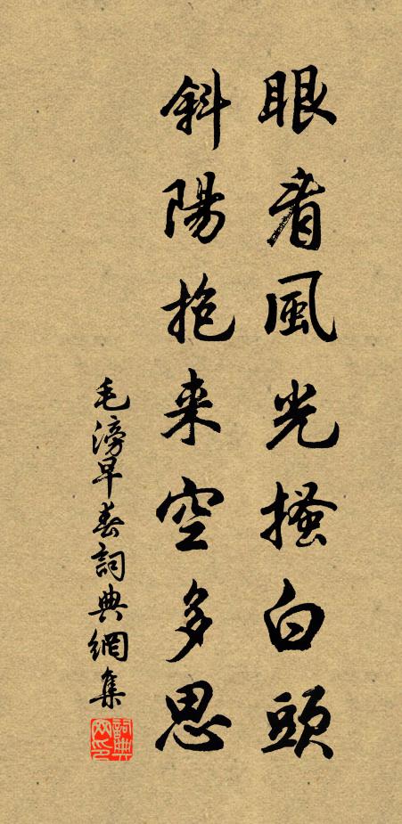 毛滂眼看风光搔白头，斜阳抱来空多思书法作品欣赏