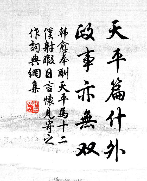 韩愈天平篇什外，政事亦无双书法作品欣赏