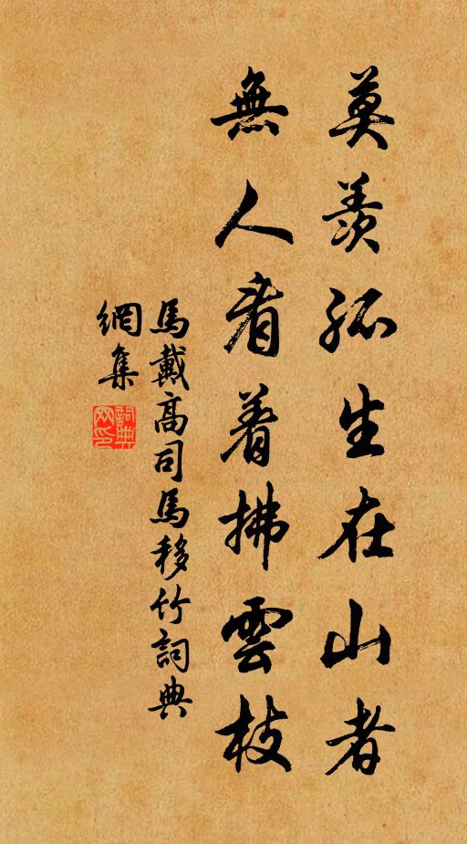 马戴莫羡孤生在山者，无人看着拂云枝书法作品欣赏