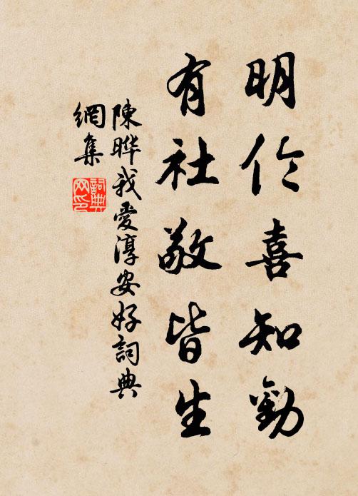 陈晔明伦喜知劝，有社敬皆生书法作品欣赏