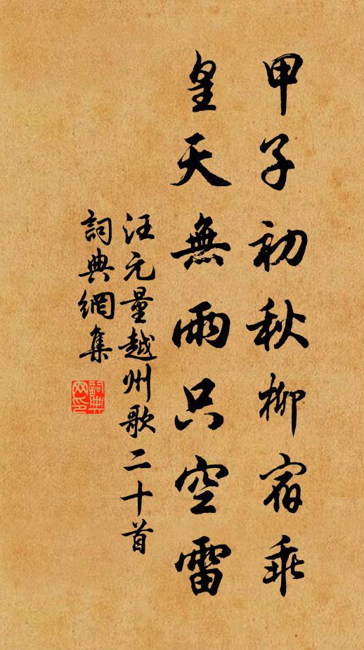 汪元量甲子初秋柳宿乖，皇天无雨只空雷书法作品欣赏