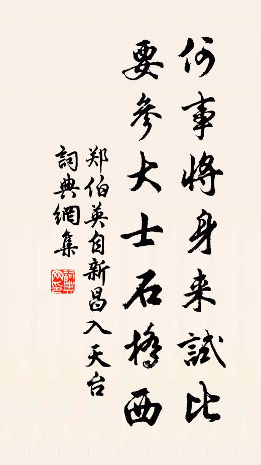 郑伯英何事将身来试比，要参大士石桥西书法作品欣赏