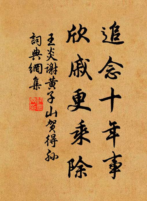 王炎追念十年事，欣戚更乘除书法作品欣赏