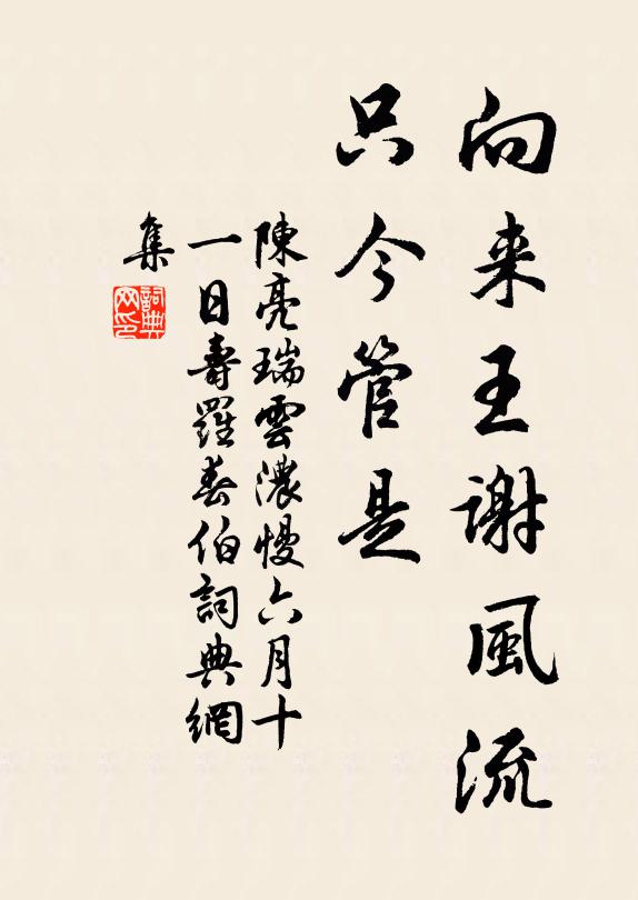 陈亮向来王谢风流，只今管是书法作品欣赏