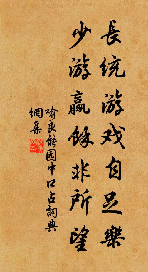喻良能长统游戏自足乐，少游赢馀非所望书法作品欣赏