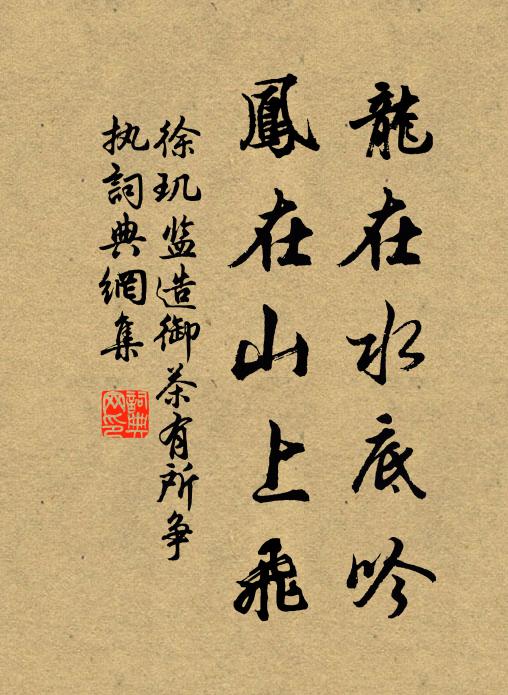 徐玑龙在水底吟,凤在山上飞书法作品欣赏
