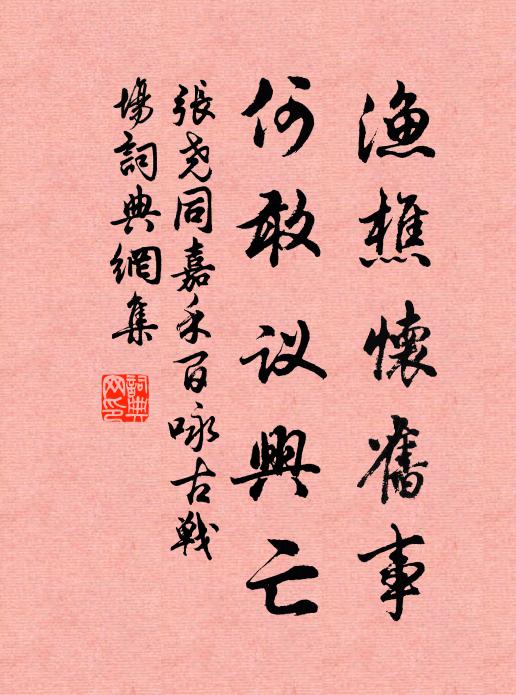 张尧同渔樵怀旧事，何敢议兴亡书法作品欣赏