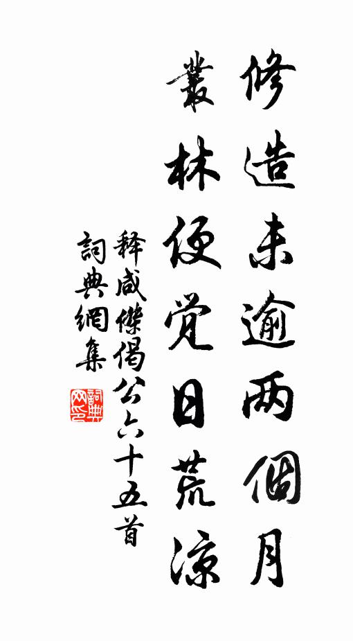 释咸杰修造未逾两个月，丛林便觉日荒凉书法作品欣赏