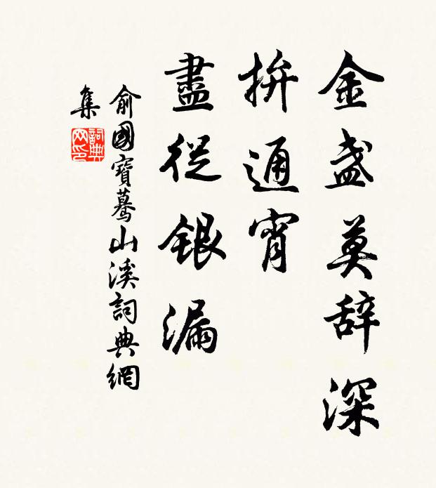 俞国宝金盏莫辞深，拚通宵、尽从银漏书法作品欣赏