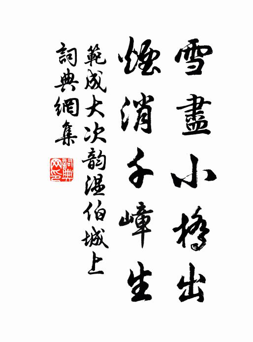 范成大雪尽小桥出，烟消千嶂生书法作品欣赏