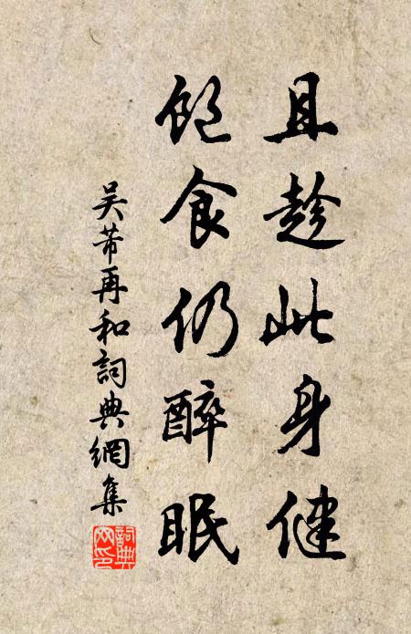 吴芾且趁此身健,饱食仍醉眠书法作品欣赏