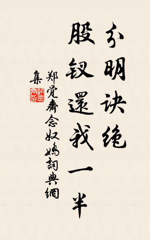 郑觉斋分明诀绝，股钗还我一半书法作品欣赏