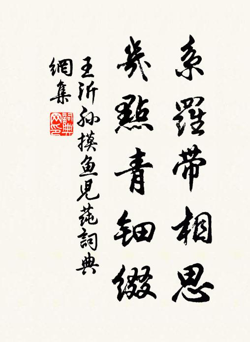 王沂孙系罗带相思，几点青钿缀书法作品欣赏
