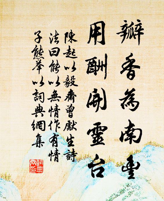 陈起瓣香为南丰，用酬开灵台书法作品欣赏