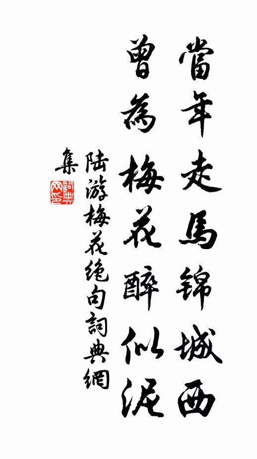 陆游当年走马锦城西，曾为梅花醉似泥书法作品欣赏