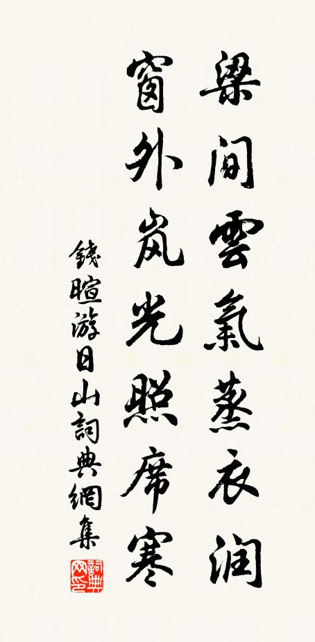 钱暄梁间云气蒸衣润，窗外岚光照席寒书法作品欣赏