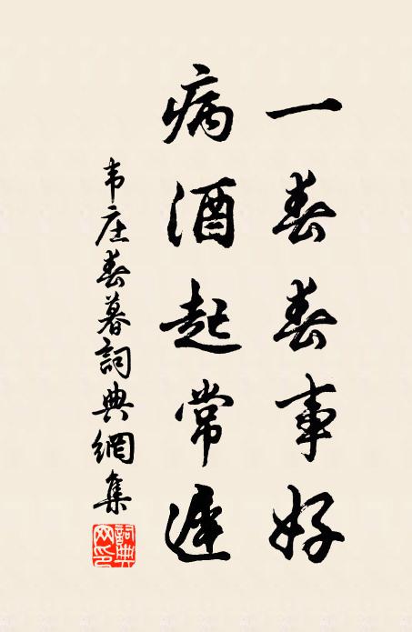 韦庄一春春事好，病酒起常迟书法作品欣赏