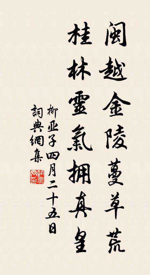 柳亚子闽越金陵蔓草荒，桂林灵气拥真皇书法作品欣赏