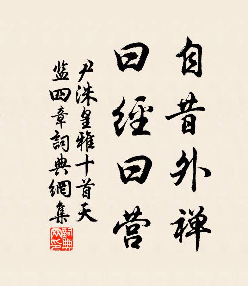 尹洙自昔外禅，曰经曰营书法作品欣赏