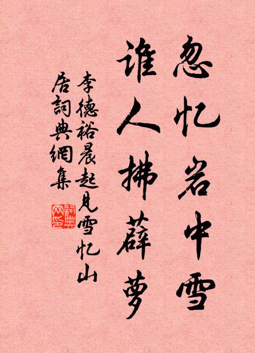 李德裕忽忆岩中雪，谁人拂薜萝书法作品欣赏