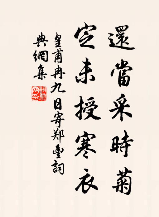 皇甫冉还当采时菊，定未授寒衣书法作品欣赏
