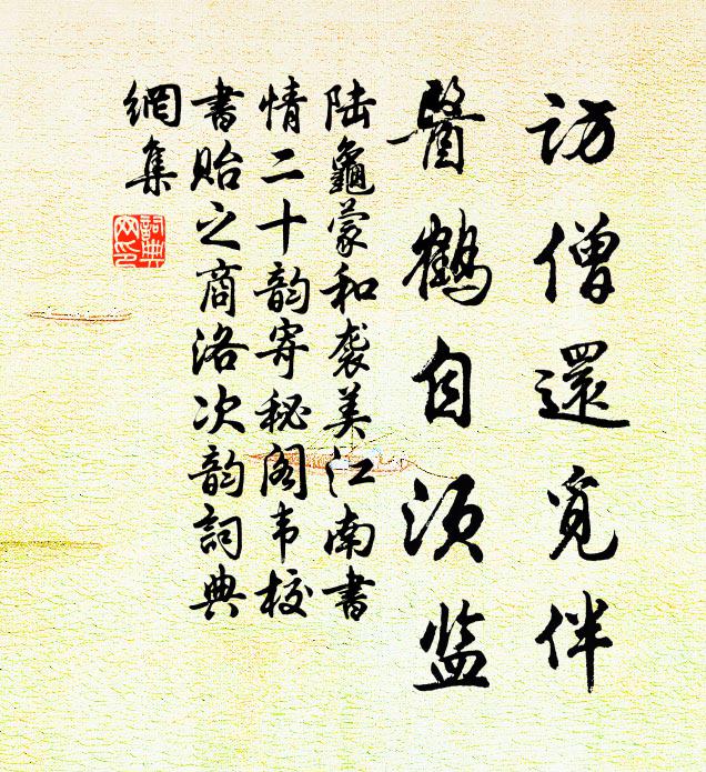 陆龟蒙访僧还觅伴,医鹤自须监书法作品欣赏
