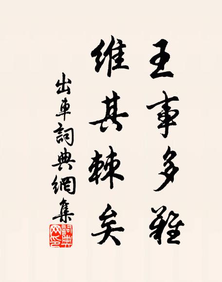 佚名王事多难，维其棘矣书法作品欣赏