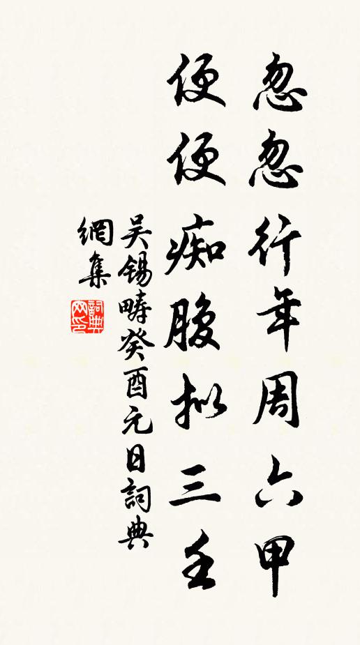 吴锡畴忽忽行年周六甲，便便痴腹拟三壬书法作品欣赏