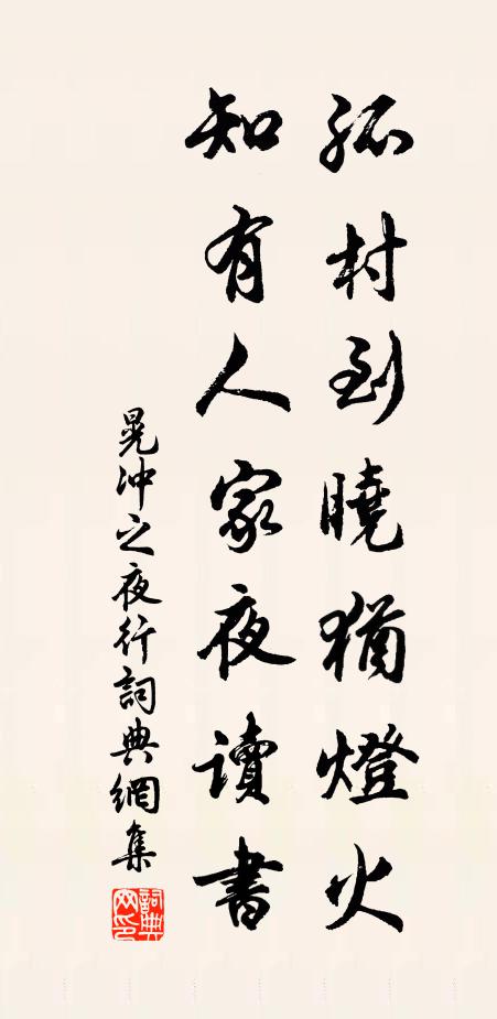 晃冲之孤村到晓犹灯火，知有人家夜读书书法作品欣赏
