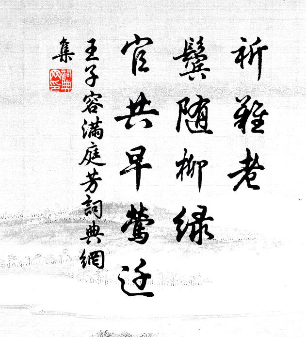 王子容祈难老，鬓随柳绿，官共早莺迁书法作品欣赏