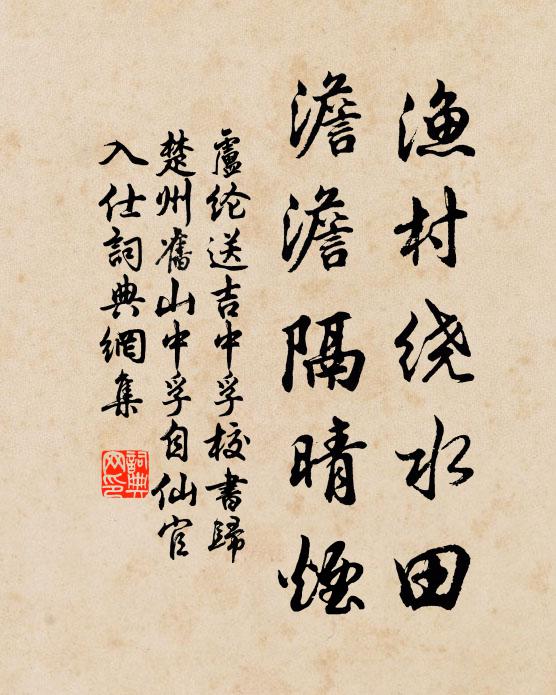 卢纶渔村绕水田，澹澹隔晴烟书法作品欣赏