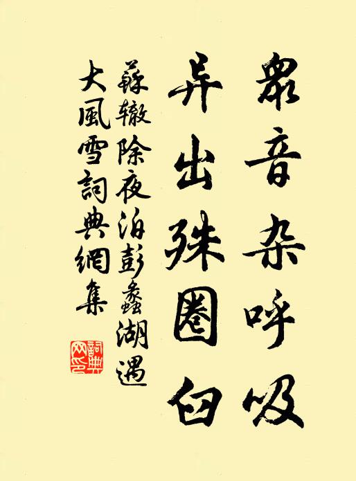 苏辙众音杂呼吸,异出殊圈臼书法作品欣赏