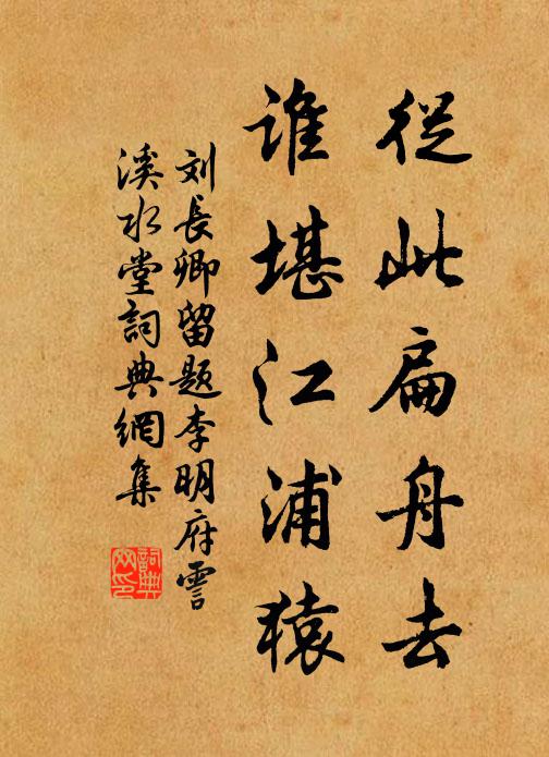 刘长卿从此扁舟去，谁堪江浦猿书法作品欣赏