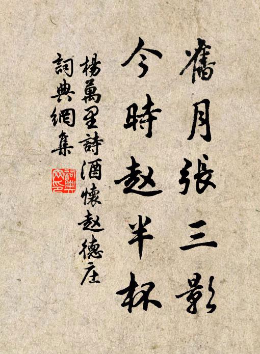 杨万里旧月张三影，今时赵半杯书法作品欣赏