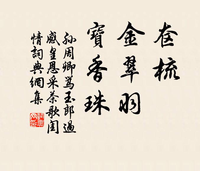 孙周卿奁梳，金翠羽，宝香珠书法作品欣赏