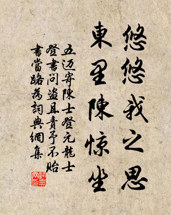 五迈悠悠我之思，东里陈惊坐书法作品欣赏