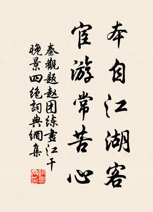 秦观本自江湖客，宦游常苦心书法作品欣赏
