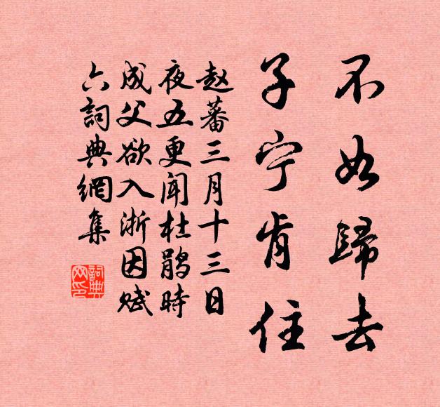 赵蕃不如归去，子宁肯住书法作品欣赏