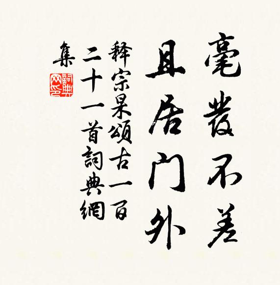 释宗杲毫发不差，且居门外书法作品欣赏
