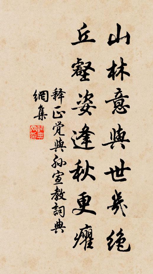 释正觉山林意与世几绝，丘壑姿逢秋更癯书法作品欣赏