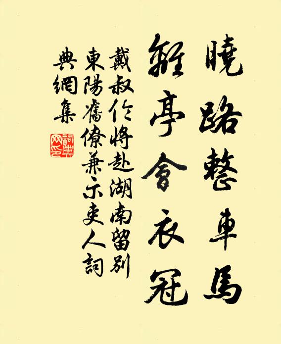 戴叔伦晓路整车马，离亭会衣冠书法作品欣赏