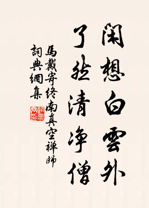 马戴闲想白云外，了然清净僧书法作品欣赏