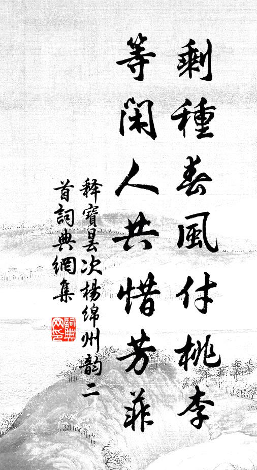 释宝昙剩种春风付桃李，等闲人共惜芳菲书法作品欣赏