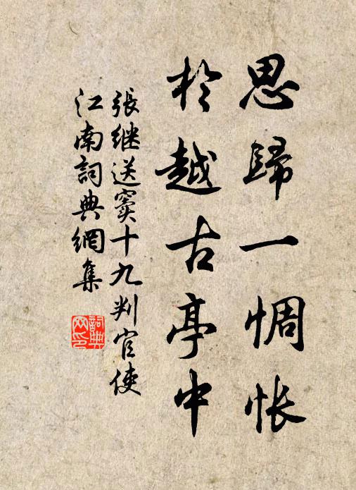 张继思归一惆怅，於越古亭中书法作品欣赏